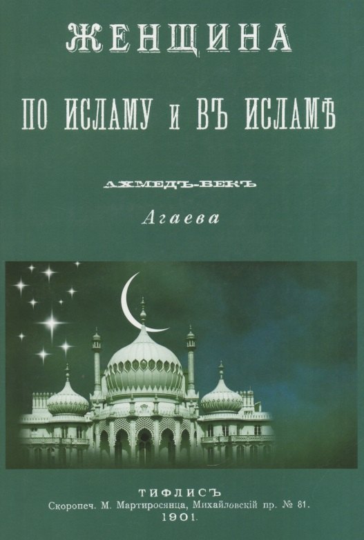 Гасанбек Агаев Ахмедбек: Женщина по Исламу и в Исламе