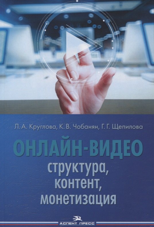 Алексеевна Круглова Людмила: Онлайн-видео. Структура, контент, монетизация. Учебное пособие для студентов вузов