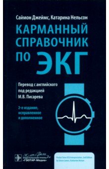 Джеймс Саймон: Карманный справочник по ЭКГ