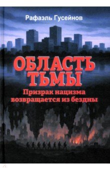 Гусейнов Рафаэль Джагидович: Область тьмы. Призрак нацизма возвращается из бездны