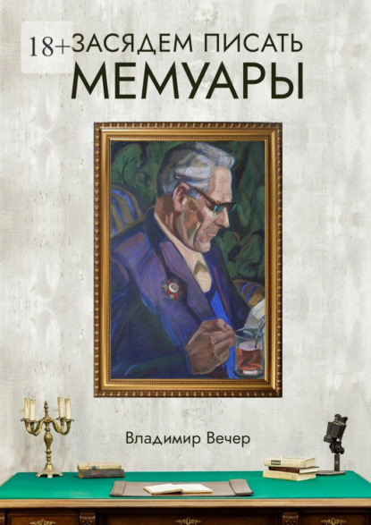 Вечер Владимир: Засядем писать мемуары