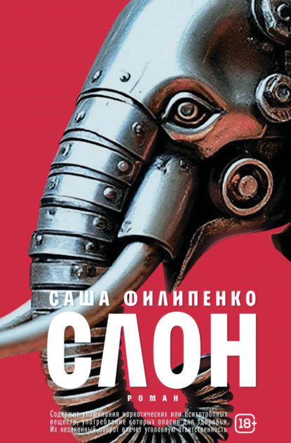 Филипенко Саша: Слон