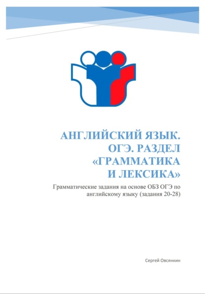 Овсянкин Сергей: Английский язык. ОГЭ. Раздел «Грамматика и лексика». Грамматические упражнения на основе ОБЗ ОГЭ