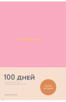 Веденеева Варя: 100 days diary. Ежедневник на 100 дней для работы над собой, А5