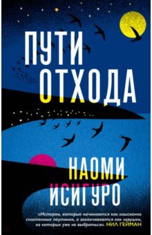 Исигуро Наоми: Пути отхода