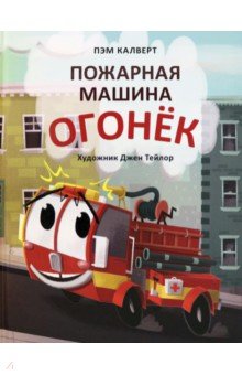 Калверт Пэм: Пожарная машина Огонёк