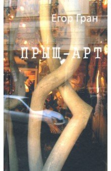 Гран (Синявский) Егор: Прыщ-арт