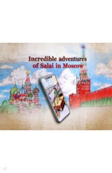 Kuvshinov S. M.: Incredible adventures of Salai in Moscow