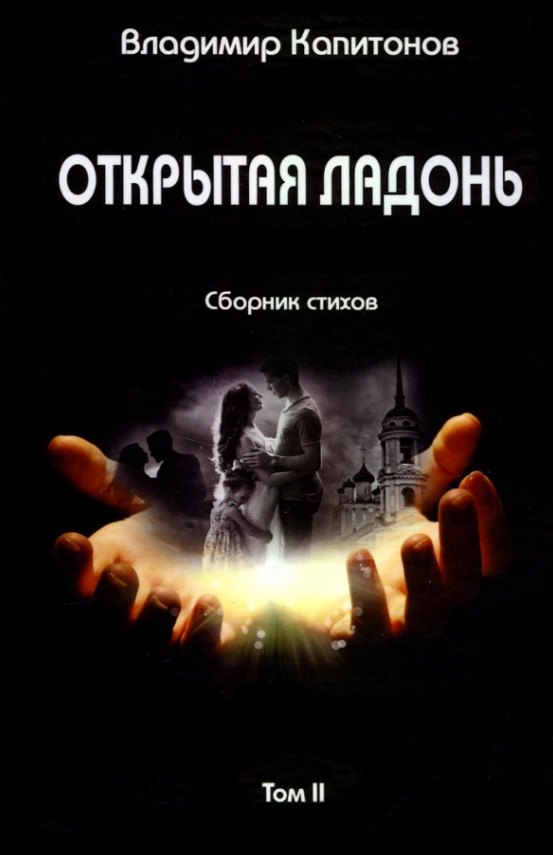 Владимир Капитонов: Открытая ладонь: сборник стихов. Том II