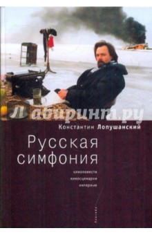 Лопушанский Константин Сергеевич: Русская симфония