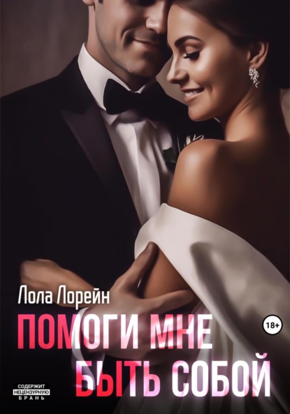 Лорейн Лола: Помоги мне быть собой