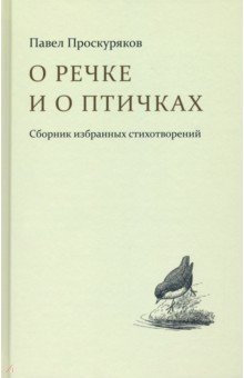 Проскуряков Павел: О речке и птичках. Стихи