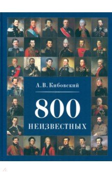 Кибовский Александр Владимирович: 800 неизвестных