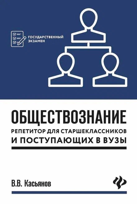 Касьянов Валерий Алексеевич: Обществознание:репетитор для старшекл. и поступ.дп