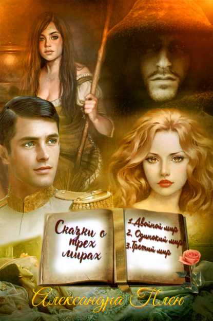 Плен Александра: Сказки о трех мирах
