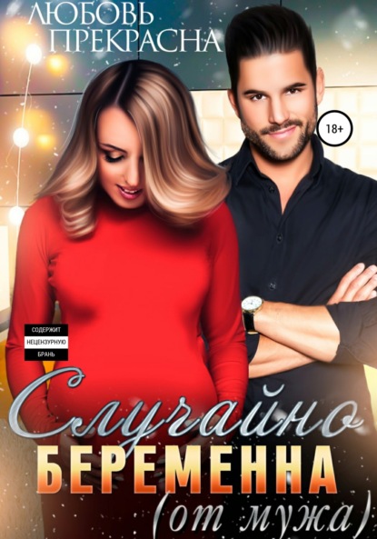 Прекрасна Любовь: Случайно беременна (от мужа)