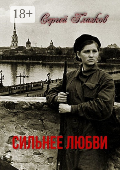 Глазков Сергей: Сильнее любви