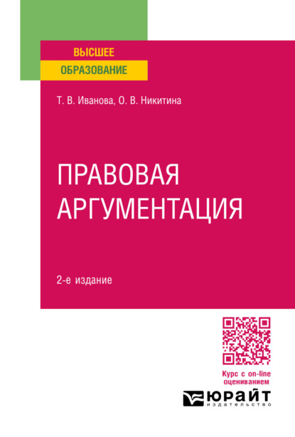 Вячеславовна Ольга Никитина: Правовая аргументация 2-е изд., пер. и доп. Учебное пособие для вузов