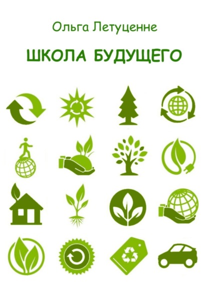 Летуценне Ольга: Школа будущего