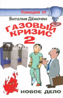Дёмочка Виталий: Газовый кризис 2
