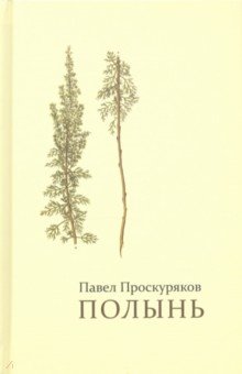 Проскуряков Павел: Полынь. Стихи