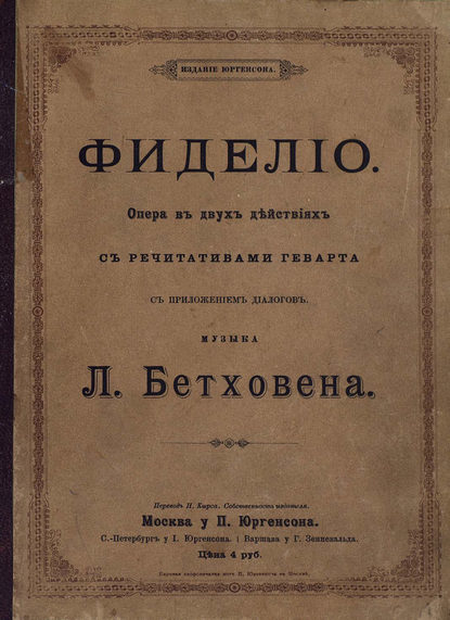 Бетховен Людвиг ван: Фиделио