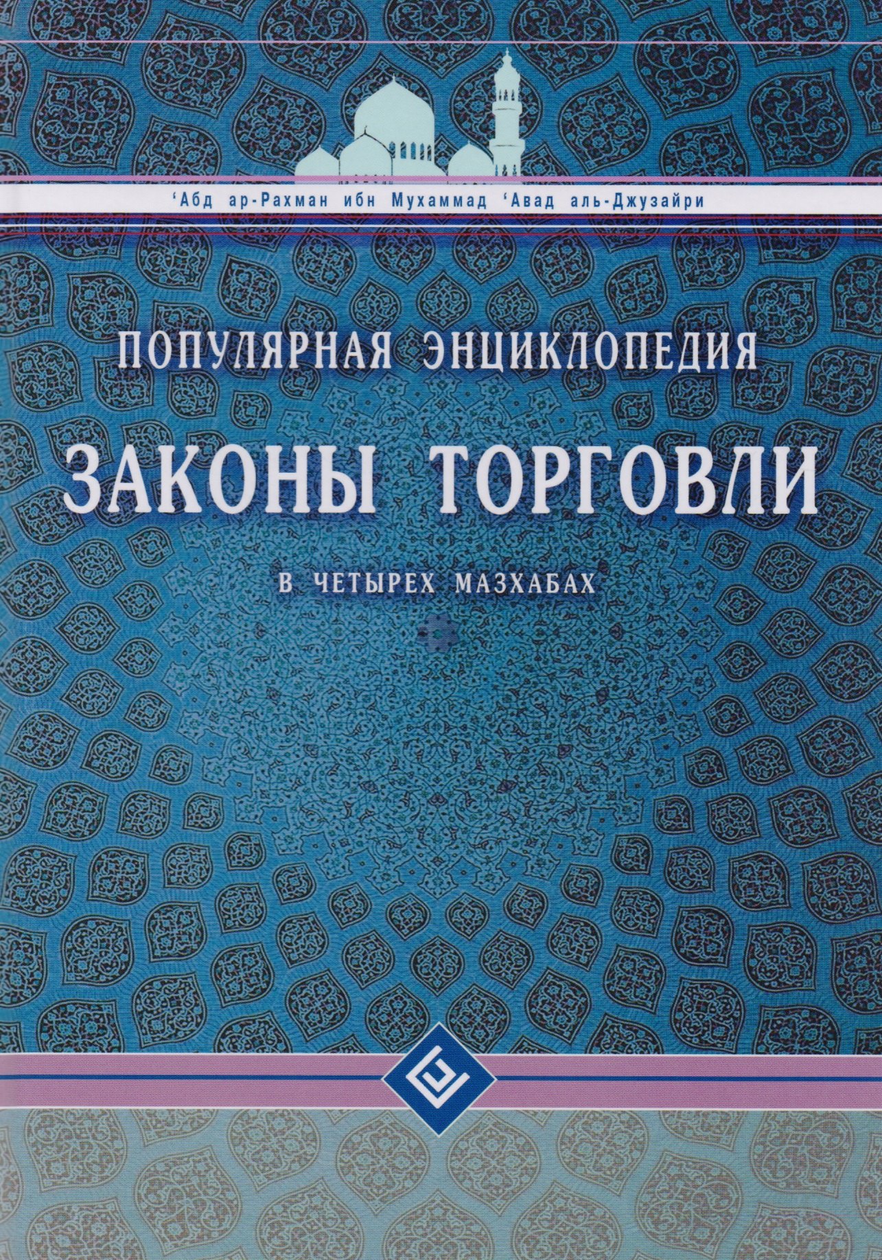 Абд Ар-Рахман ибн: Законы торговли в четырёх мазхабах. Популярная энциклопедия
