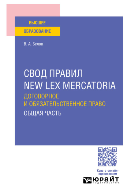Анатольевич Вадим Белов: Свод правил new lex mercatoria. Договорное и обязательственное право. Общая часть