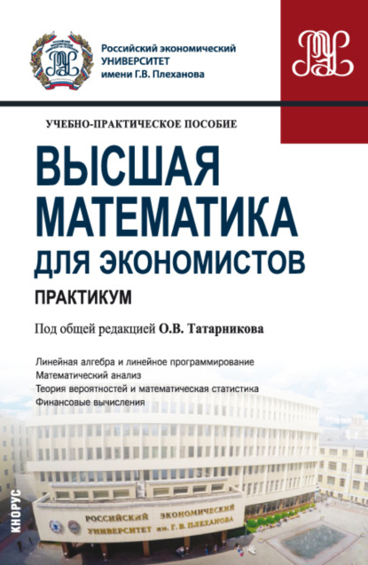 Александрович Петр Карасев: Высшая математика для экономистов. Практикум. (Бакалавриат). Учебно-практическое пособие.
