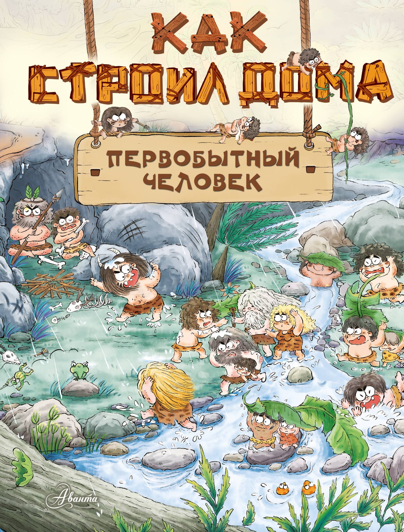 Дуань Цюй И: Как строил дома первобытный человек