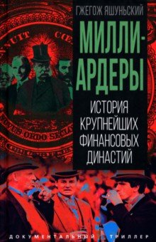 Яшуньский Гжегож: Миллиардеры. История крупнейших финансовых династий