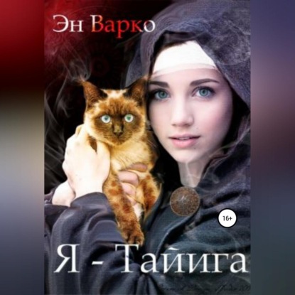 Варко Эн: Я – Тайига