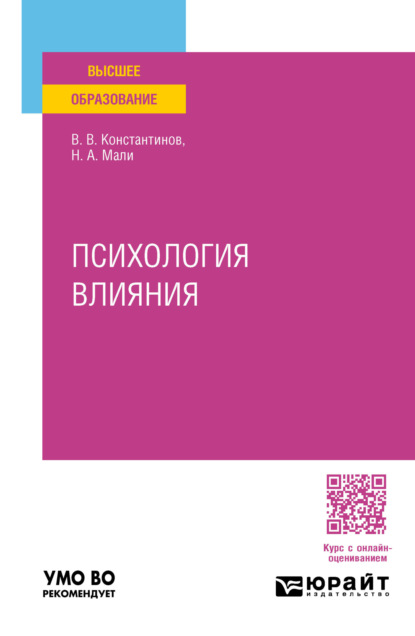 Валентинович Всеволод Константинов: Психология влияния. Учебное пособие для вузов