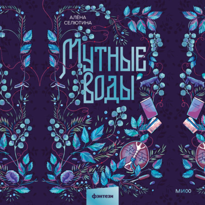 Селютина Алена: Мутные воды