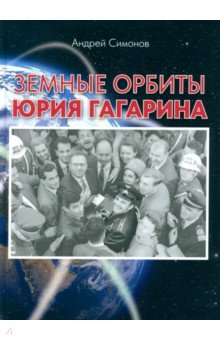 Симонов Андрей Анатольевич: Земные орбиты Юрия Гагарина