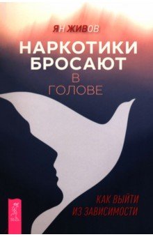 Живов Ян: Наркотики бросают в голове. О трезвости и внутренней силе. Как выйти из зависимости