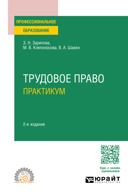 Вячеславовна Марина Клепоносова: Трудовое право. Практикум 2-е изд., пер. и доп. Учебное пособие для СПО