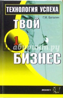 Баталин Геннадий Михайлович: Твой первый бизнес. Технология успеха