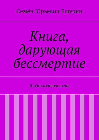 Книга, дарующая бессмертие. Любовь сквозь века