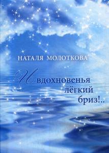 Вячеславовна Молоткова Наталия: И вдохновенья легкий бриз!..