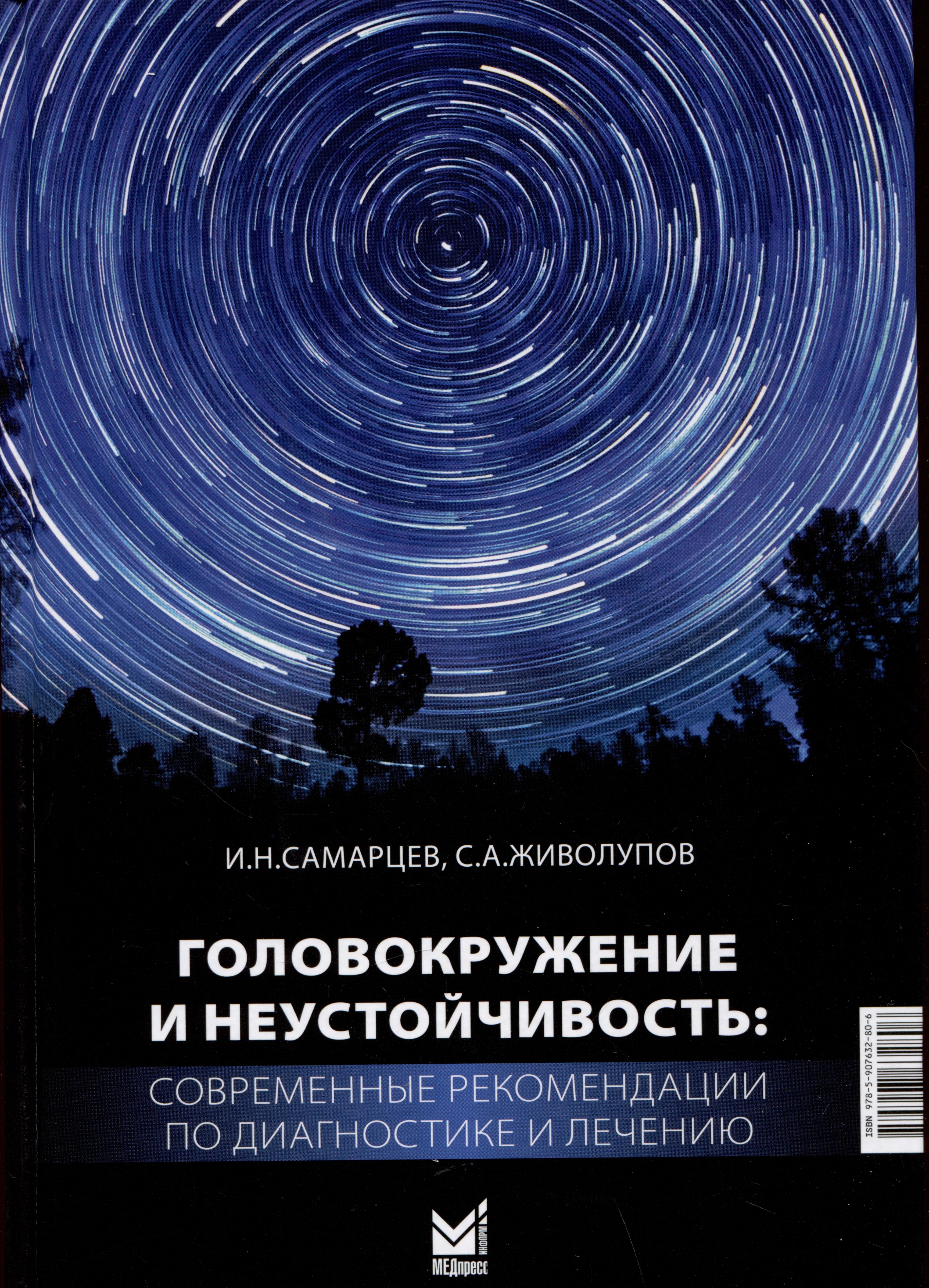 Живолупов Сергей Анатольевич: Головокружение и неустойчивость: современные рекомендации по диагностике и лечению