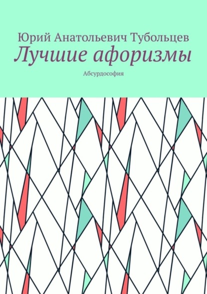 Анатольевич Юрий Тубольцев: Лучшие афоризмы. Абсурдософия