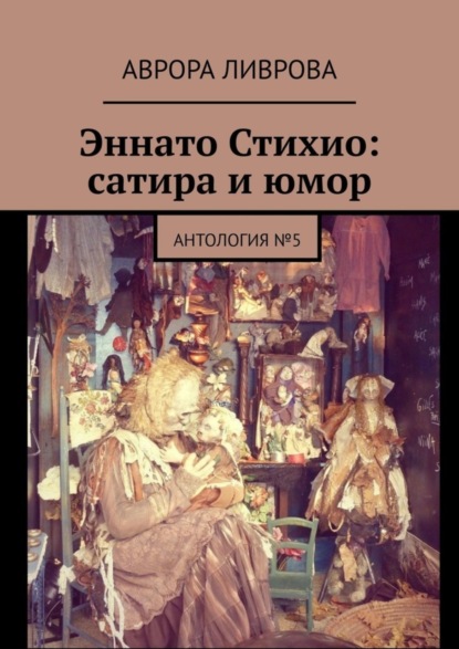 Ливрова Аврора: Эннато Стихио: сатира и юмор. Антология №5