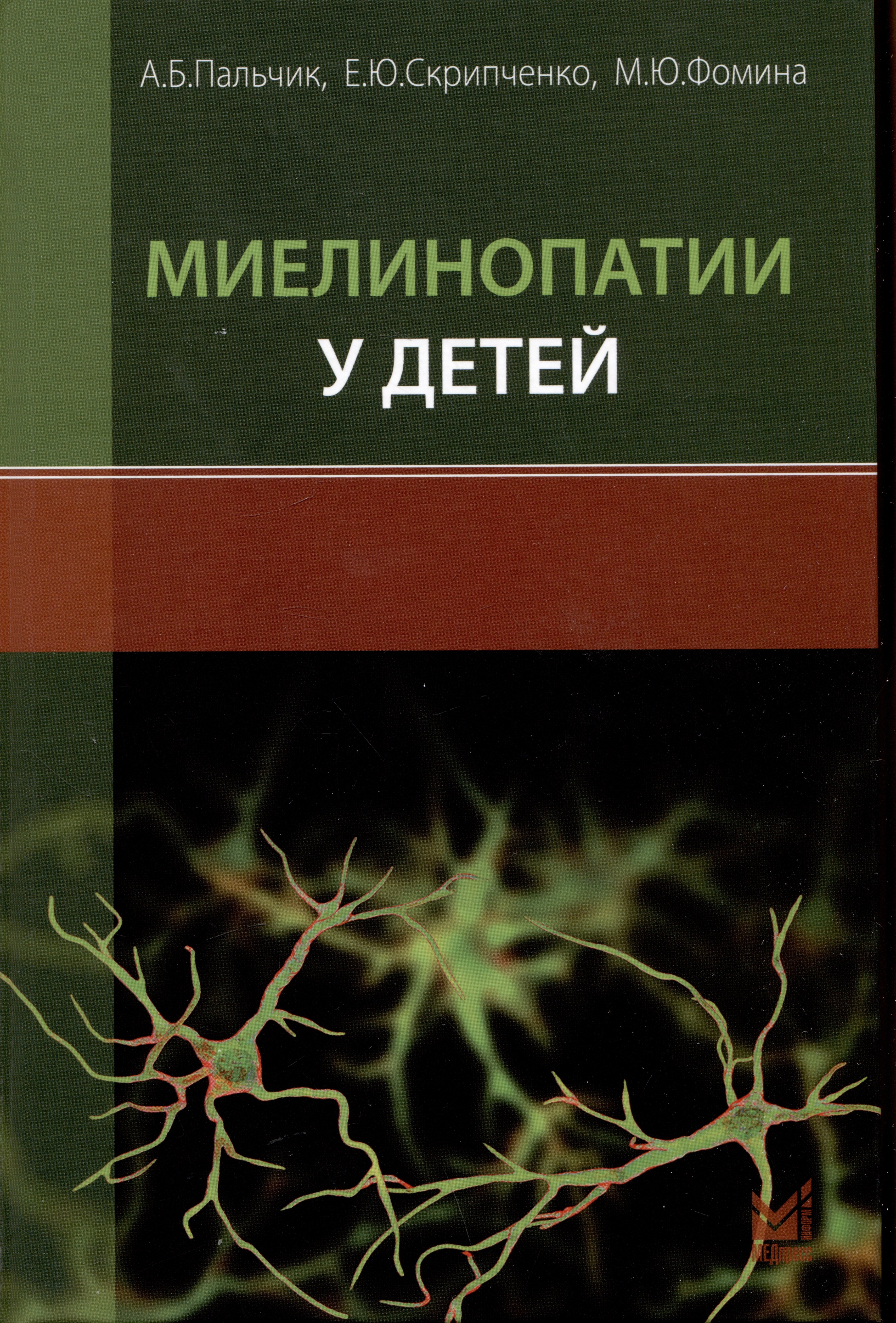 Пальчик Александр Бейнусович: Миелинопатии у детей