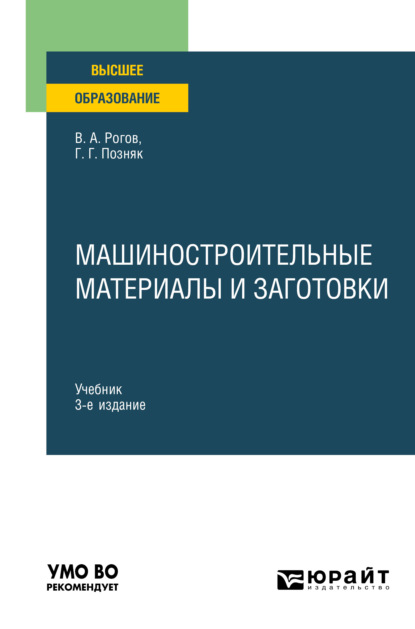 Александрович Владимир Рогов: Машиностроительные материалы и заготовки 3-е изд., испр. и доп. Учебник для вузов