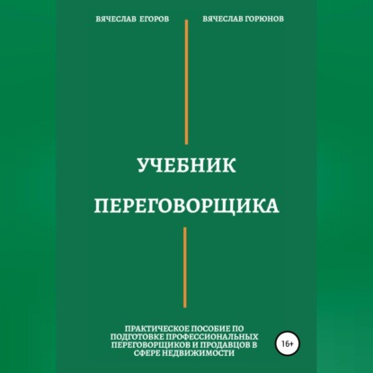 Александрович Вячеслав Егоров: Учебник переговорщика