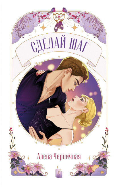 Черничная Алена: Сделай шаг