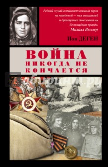 Деген Ион: Война никогда не кончается