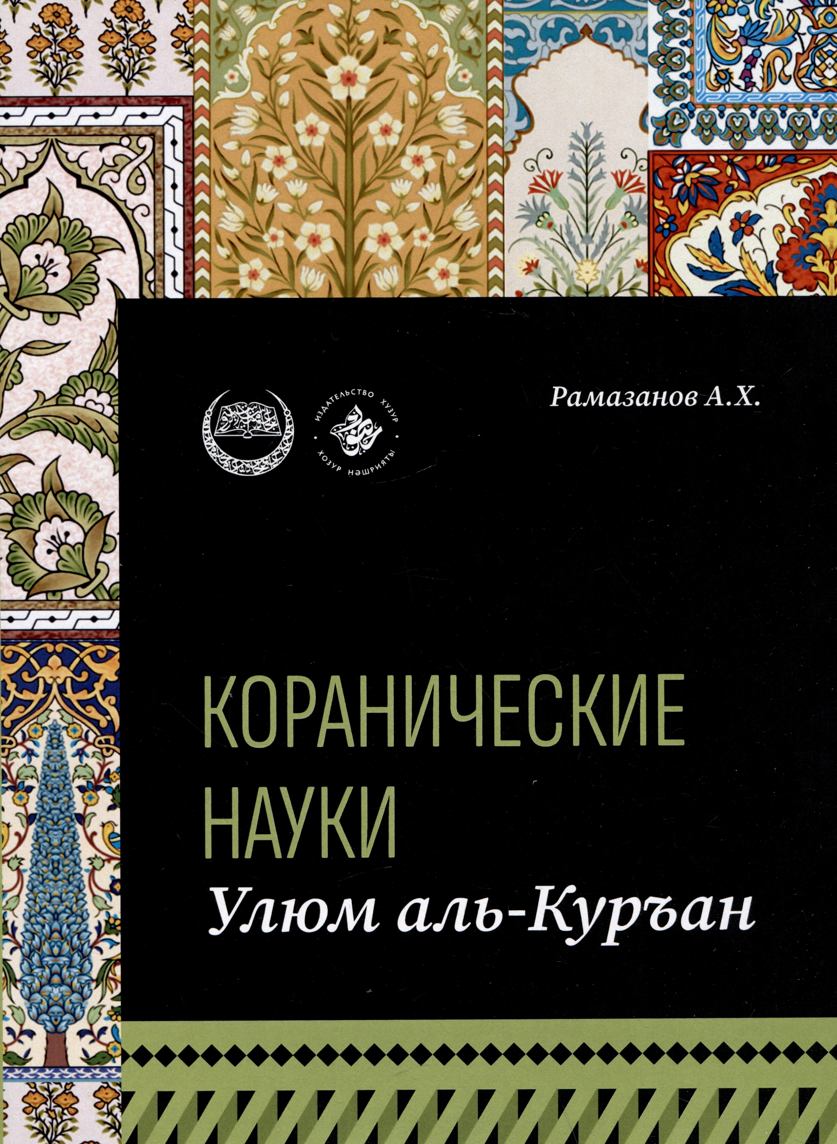 Рамазанов А.: Коранические науки (улюм аль-Куран)