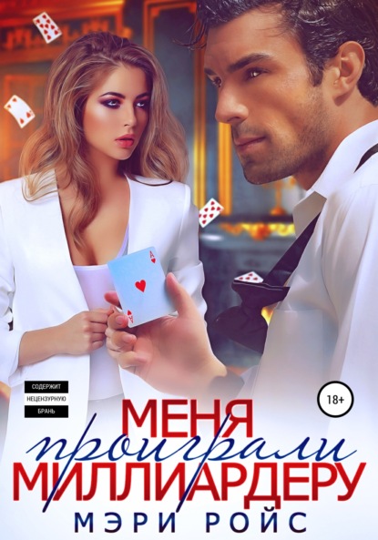 Ройс Мэри: Меня проиграли миллиардеру